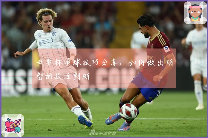 世界杯滚球技巧分享，如何做出明智的投注判断