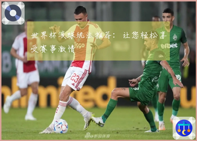 世界杯滚球玩法推荐：让您轻松享受赛事激情