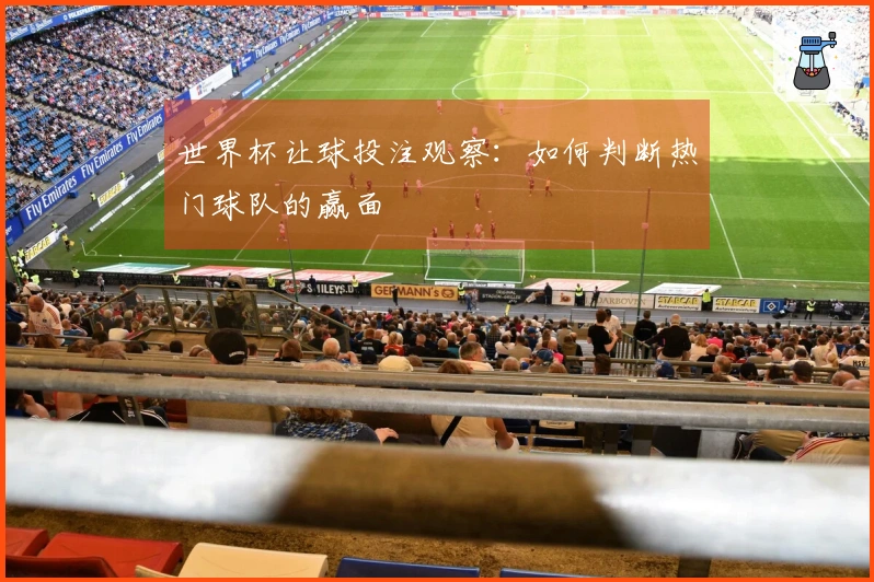 世界杯让球投注观察：如何判断热门球队的赢面