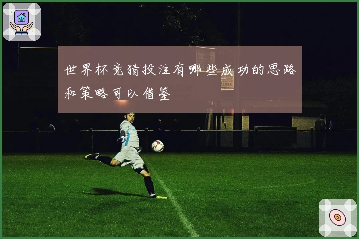 世界杯竞猜投注有哪些成功的思路和策略可以借鉴