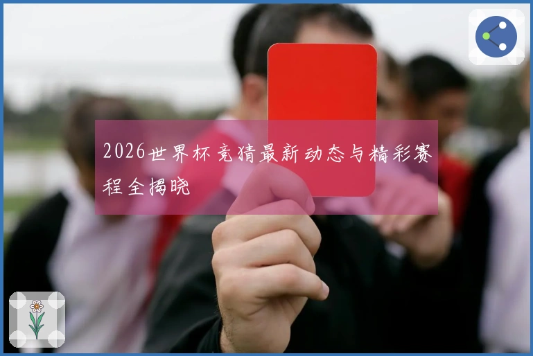 2026世界杯竞猜最新动态与精彩赛程全揭晓