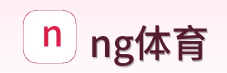 ng体育 Logo